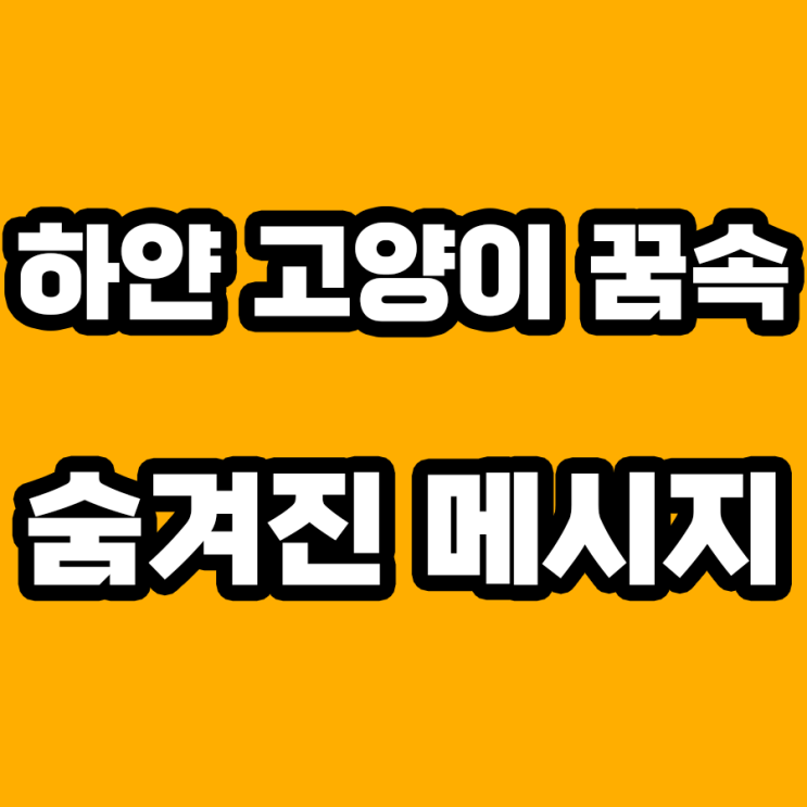  하얀 고양이 꿈 해몽: 무엇을 알려주고 싶은가?