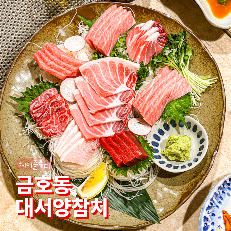  광주 금호동 참치 맛집 대서양참치 내돈내산 후기