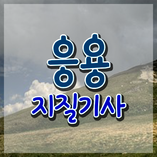  응용지질기사 자격조건 합격의 지름길로 모십니다!