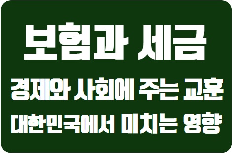  대한민국에서 보험과 세금이 미치는 영향: 경제와 사회에 주는 교훈