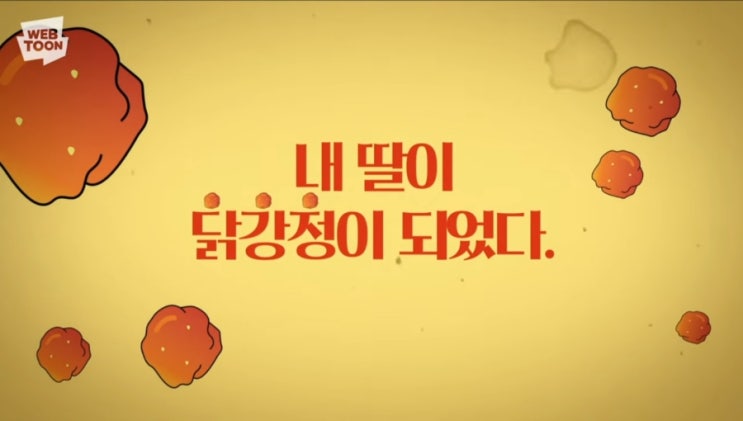  이 웹툰이 실사화가 돼? 넷플릭스 드라마 '닭강정' 프리뷰(feat 웹툰 닭강정 줄거리 및 결말)