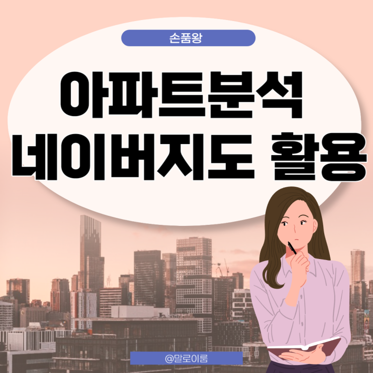  네이버 지도를 활용해 부동산 입지 분석 하는방법