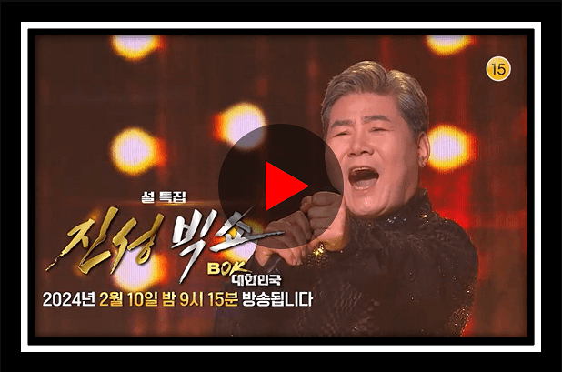  설특집 진성빅쇼 복 대한민국 - 본방송 재방송 다시보기 보러가기 출연진 정보