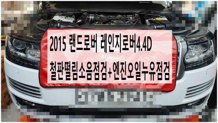  2015 랜드로버 레인지로버4.4D 철판떨림소음점검+엔진오일누유점검 , 부천재규어랜드로버수입차정비전문점 부영수퍼카