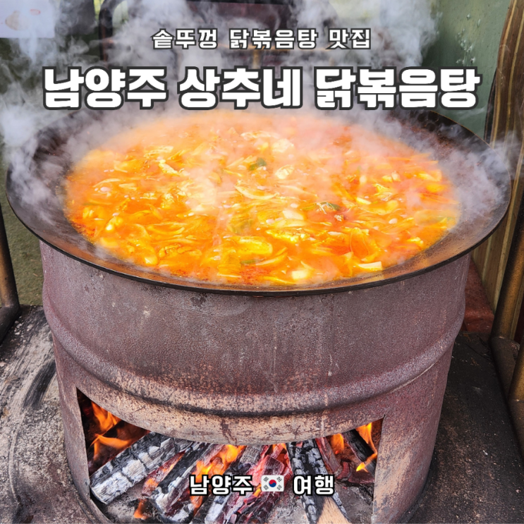 서울 근교 장작 솥뚜껑 닭볶음탕, 상추네 닭볶음탕