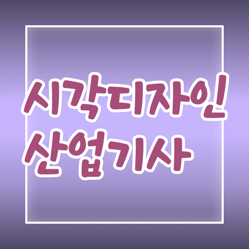  시각디자인산업기사 자격증 직장인도 가능 확인해 보았나요 .