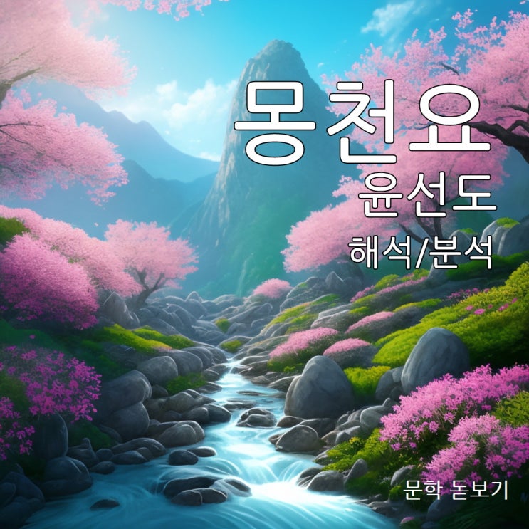  몽천요 윤선도 해석/분석/해설 총정리