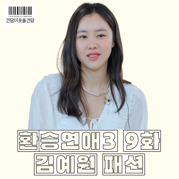 환승연애3 9화 김예원패션 속 흰색원피스 옷 정보