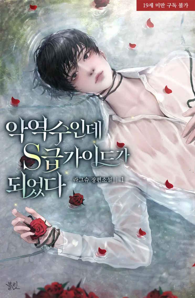  171. 라그슈 <악역수인데 S급 가이드가 되었다>
