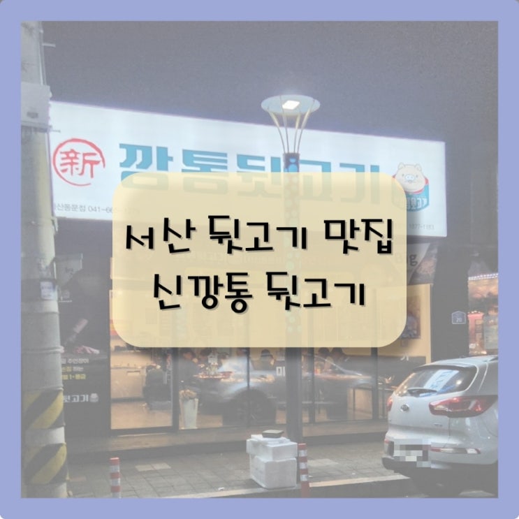 서산맛집 신깡통뒷고기 돼지 특수부위 전문점