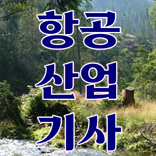  항공산업기사 필기 자격요건 필수 정보 수록 !
