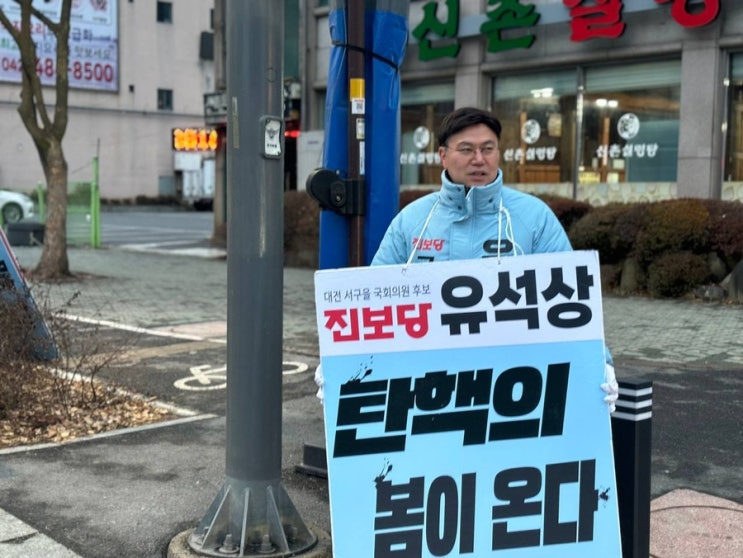 <b>대전</b> 서구을 국회의원후보 진보당 유석상과 함께, <b>이재명 대표</b>... 