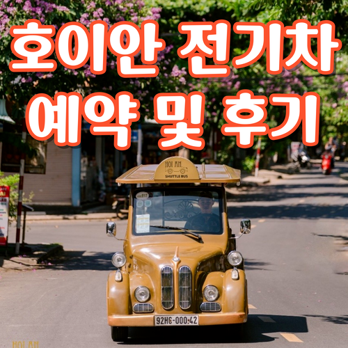  베트남 호이안 전기차 예약 및 선셋투어 이용 후기