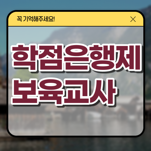  보육교사 되는법 구직 학점은행제 독학사 여기 꼭 보고 가세요 ~