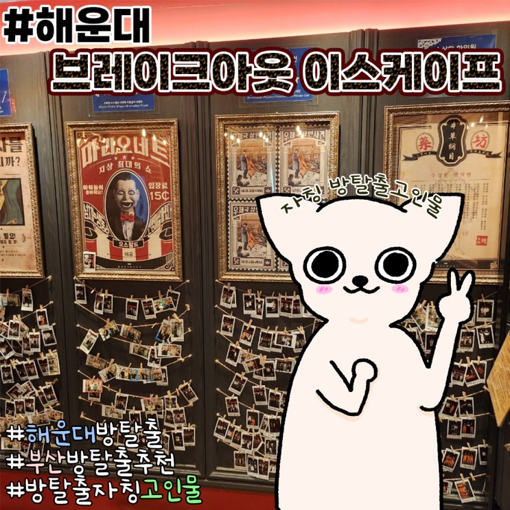  부산방탈출카페 해운대이색데이트 추천 브레이크아웃이스케이프 솔직후기