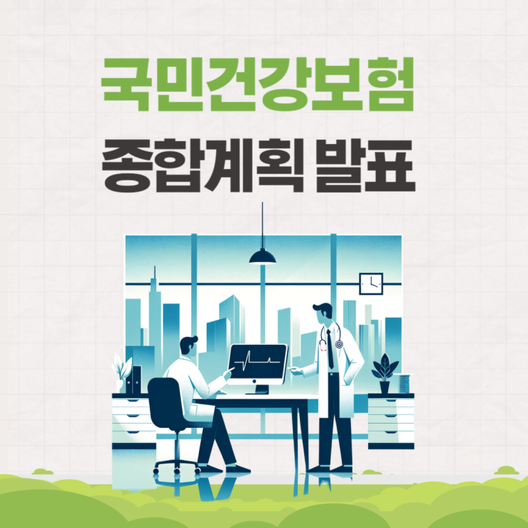  제2차 국민건강보험 종합계획 발표 (본인부담금, 12만원 환급, 의료 수가)