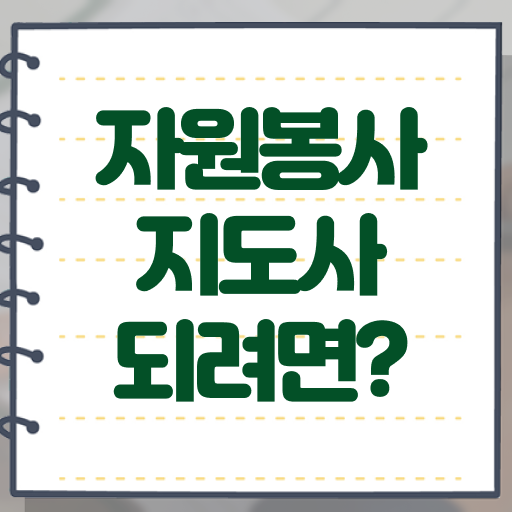  자원봉사지도사 자격증 준비방법 궁금하셨다고요 . 한국자격검정원