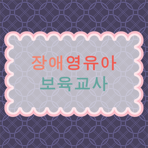 장애영유아보육교사 자격증 보육교사 자격있다면 도전해보세요