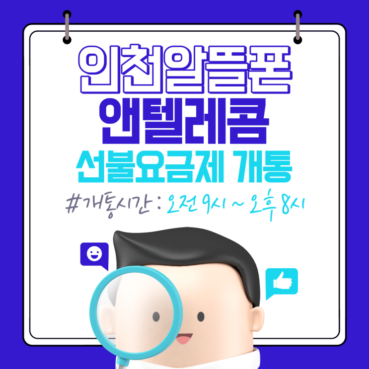  인천알뜰폰 앤텔레콤에서 선불요금제로 개통하기