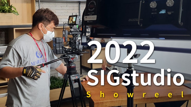  2022년 시그스튜디오 쇼릴!