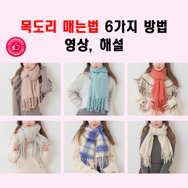  세련된 목도리 매는법 6가지 방법과 영상