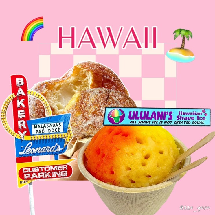  하와이 말라사다도넛 레오나즈베이커리, 울루라니쉐이브아이스 leonard’s bakery, uluani shave ice