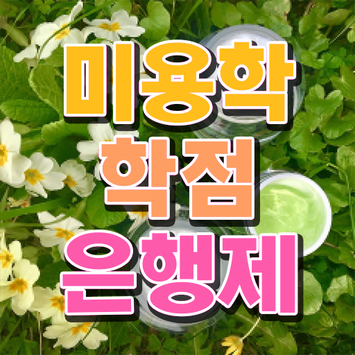  학은제 학사 미용학 취득요건 핵심 정보 가득 .