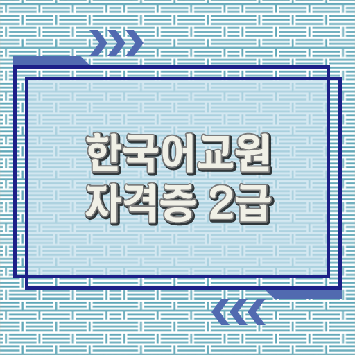  한국어교원자격증 2급 레포트 공부법 여기있어요
