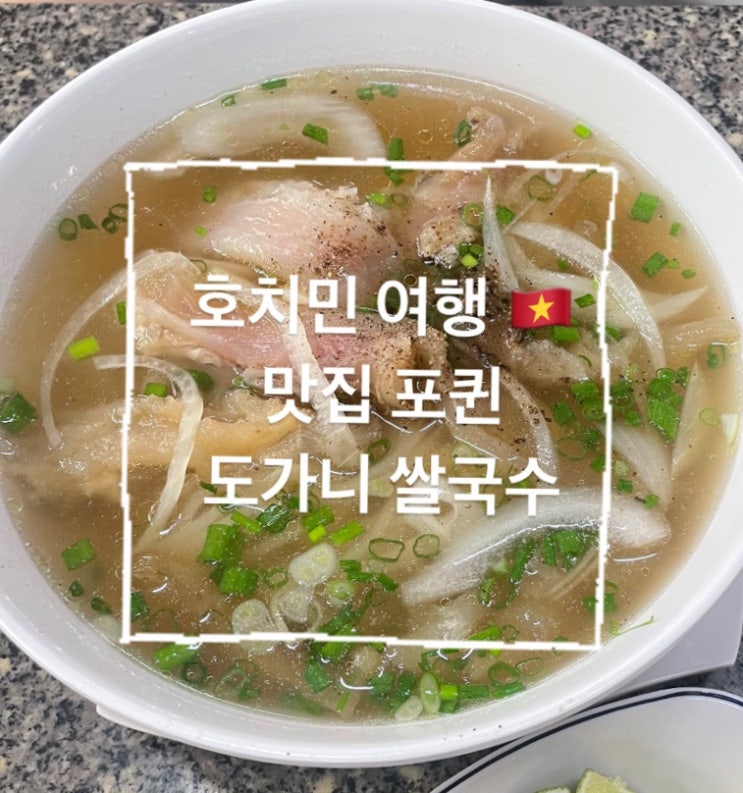  호치민 자유여행 카페 포퀸 쌀국수 사이공스카이덱