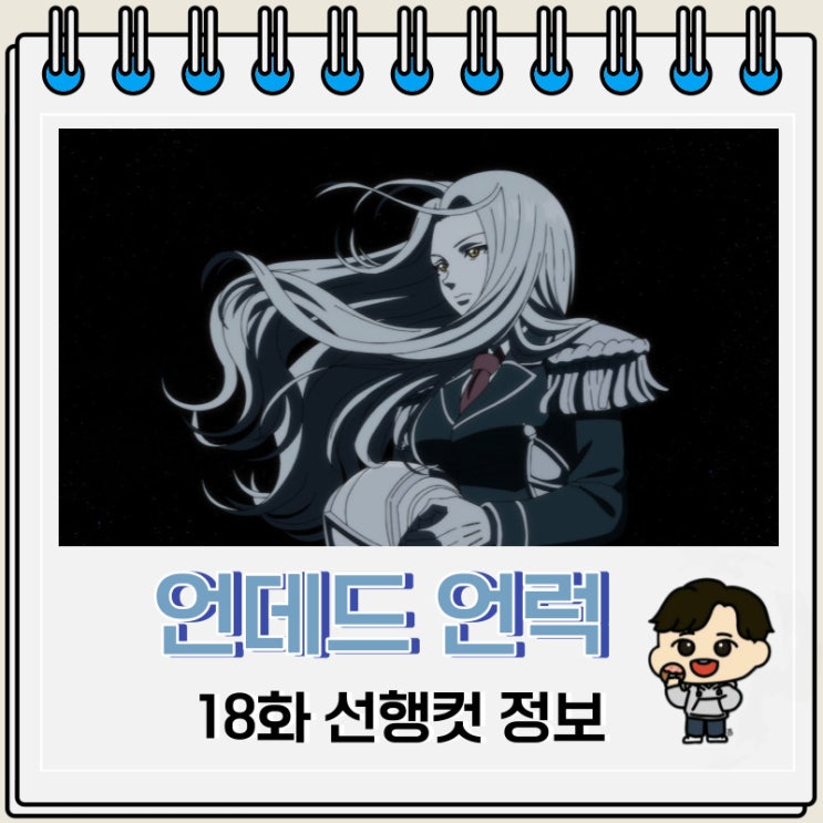언데드 언럭 18화 예고편 정보 언데드 언럭 18화 예고편 정보