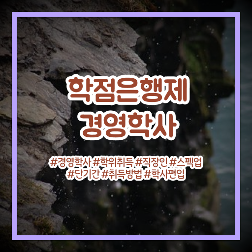  학은제 , 경영학사 전공선택 ! 이글만 믿으시면 됩니다 !!!