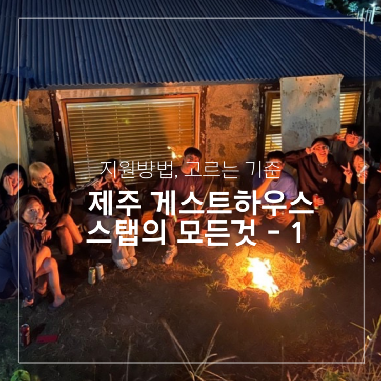  제주 게스트하우스 스텝의 모든것1 - 지원방법, 고르는 기준