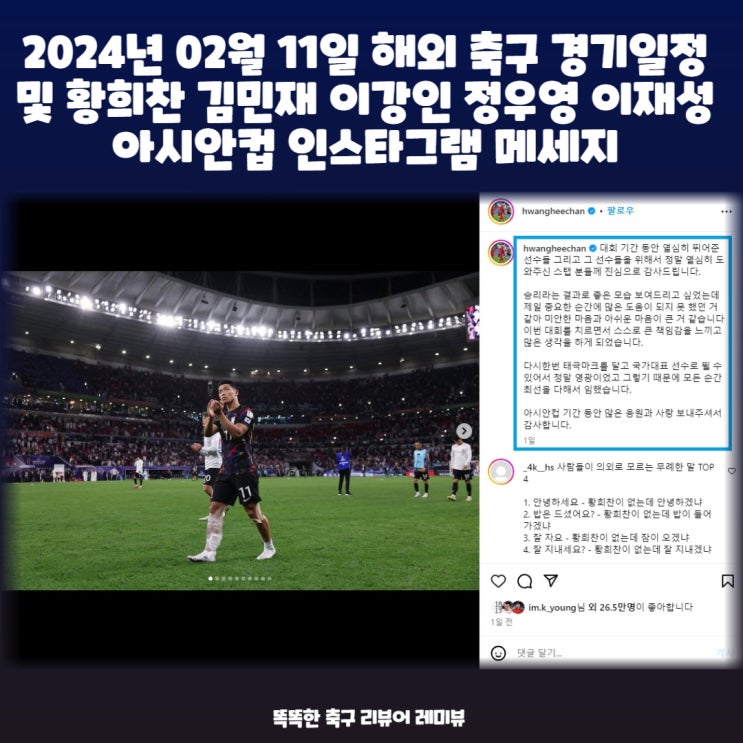 2024년 02월 11일 해외 축구 경기일정 및 황희찬 김민재 이강인 정우영 이재성 아시안컵 인스타그램 메세지