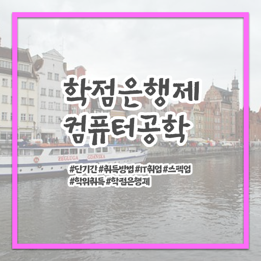  컴퓨터공학 자격증 학점은행제 비용 이것만 보세요 ~
