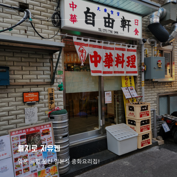  을지로 지유켄 일본 감성 물씬 일본식중화 요리 중화소바 내돈내산