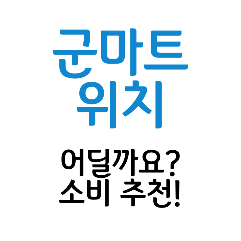 군마트 위치는 어딜까요? (feat.가족이 가기 좋은추천 군마트!)
