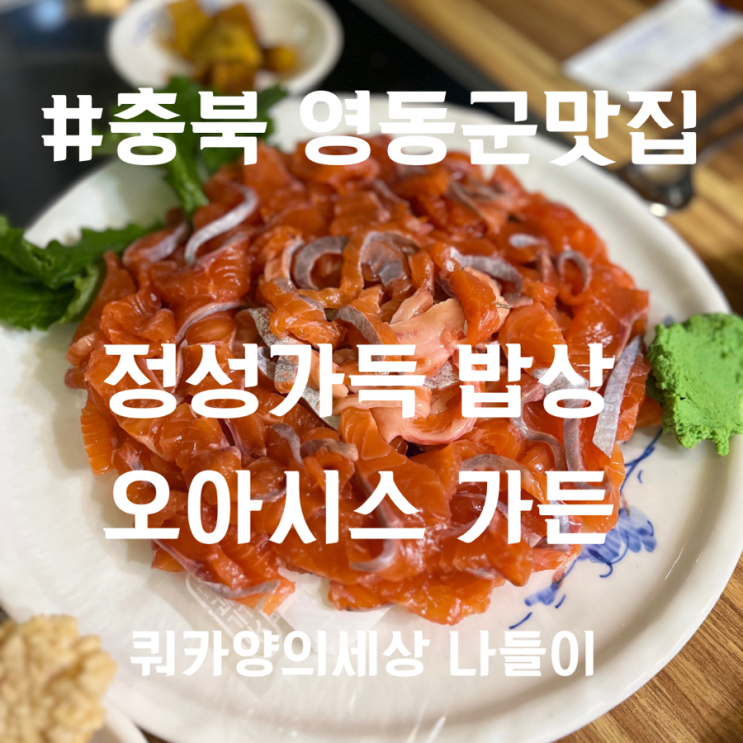 [영동 맛집] 부모님과 함께 가면 좋을 대전근교맛집, 오아시스 가든