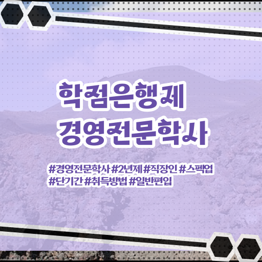  학은제 학점 경영학 학점 알려드릴게요 .