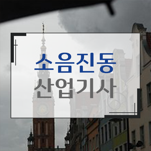  소음진동산업기사 응시자격 직장인도 가능