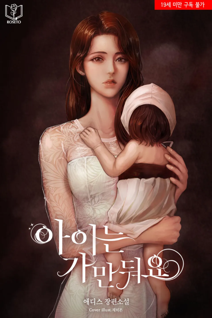 172. 애디스 <아이는 가만둬요>
