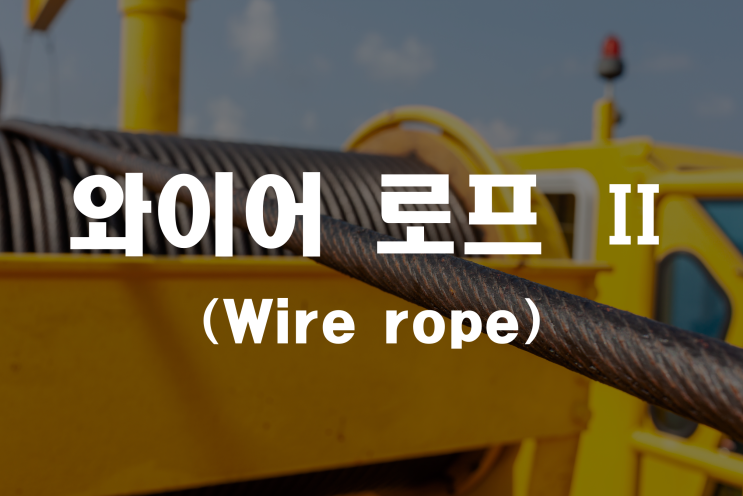  와이어로프 (2/2) _ 산업안전지도사 2차