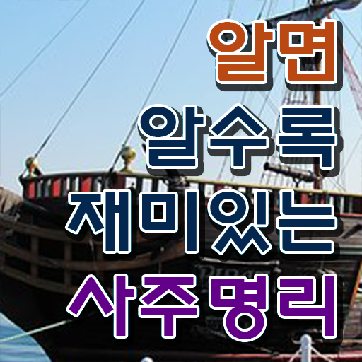  사주 풀이 만세력 사주풀이 명리심리상담사 자격증 취득 핵심 정보 가득 .