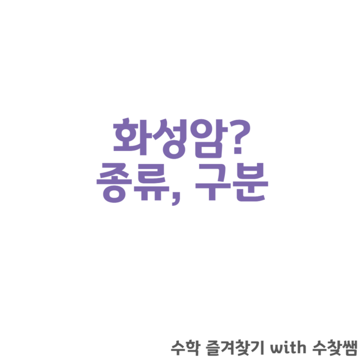  화성암 종류 구분 알아보자