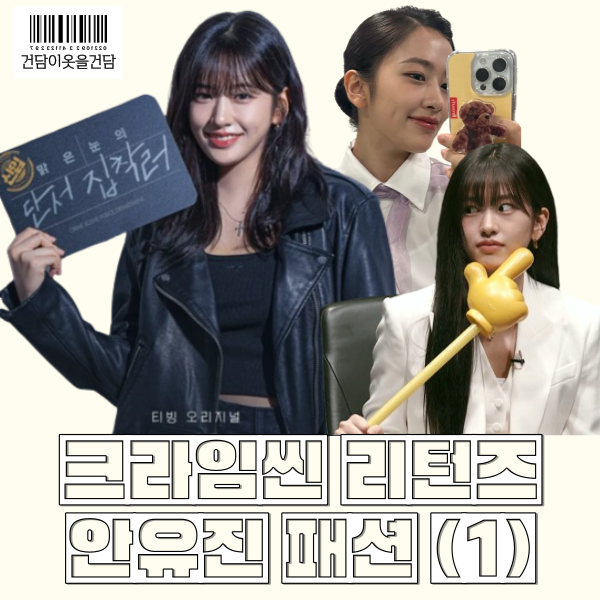 안유진 크라임씬 리턴즈 포스터와 1화 패션 _ 폰케이스 그립톡 가죽자켓 정장셋업 목걸이 등 옷 정보
