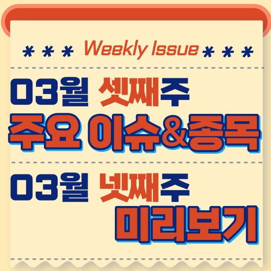  주간주식시황 - 3월 셋째주(조국혁신당 돌풍으로 조국 관련주 부각, 삼성전자 차세대 5세대 고대역폭메모리(HBM3E) 공개)시황 및 3월 넷째주 테마주 전망 미리보기