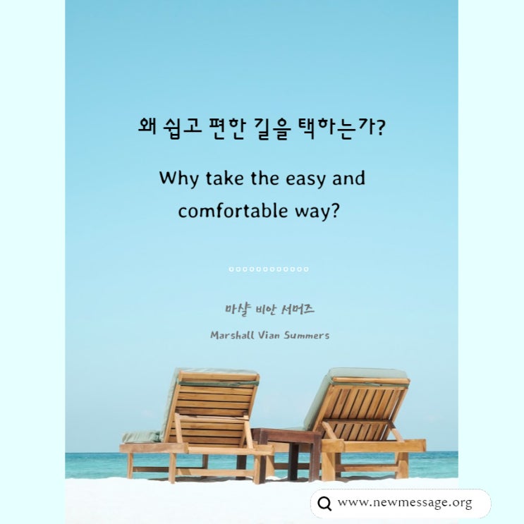 왜 쉽고 편한 길을 택하는가? 왜 쉽고 편한 길을 택하는가?