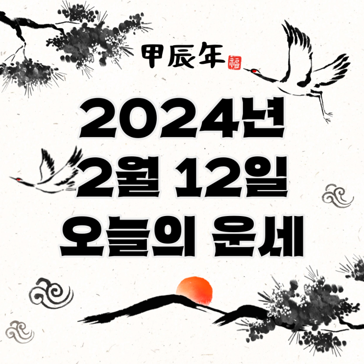  2024년 2월 12일 운세 오늘의운세 띠별운세