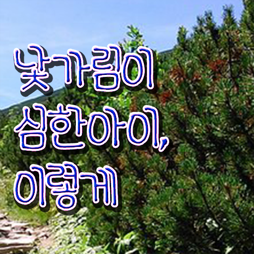  7개월 낯가림 극복하는 방법 알아보기 !