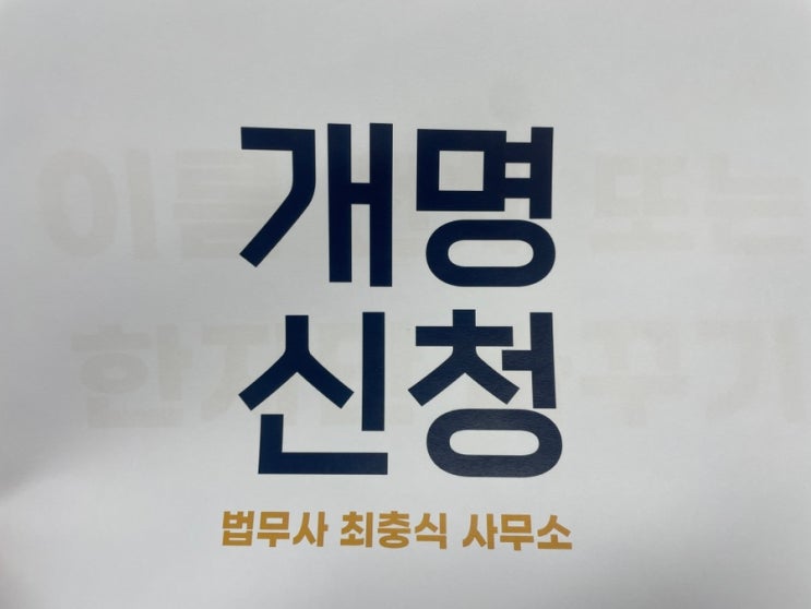  개명대전 신청법무사 작명소 찾을 때 필독
