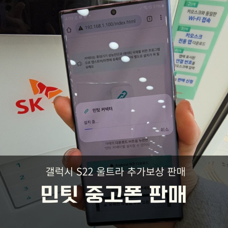  민팃 중고폰 판매 방법 /갤럭시 S22 울트라 금액 (추가보상 갤럭시 S24울트라 사전예약)